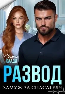 Книга Развод и замуж за спасателя