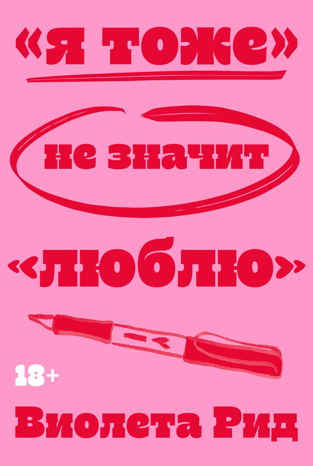 Книга «Я тоже» не значит «люблю»