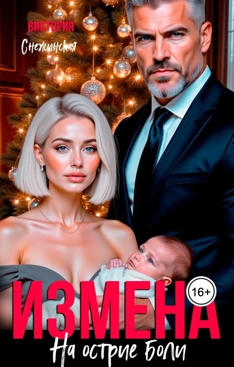 Книга Измена. На острие боли