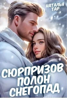 Книга Сюрпризов полон снегопад