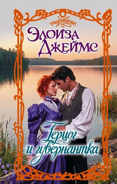 Книга Герцог и гувернантка