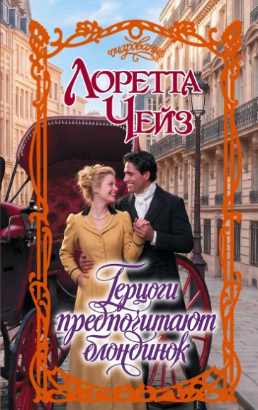 Книга Герцоги предпочитают блондинок