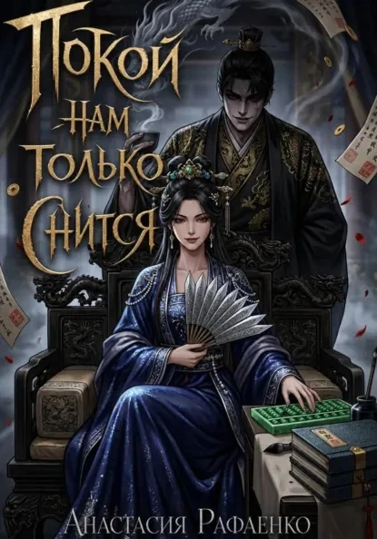 Книга Покой нам только снится