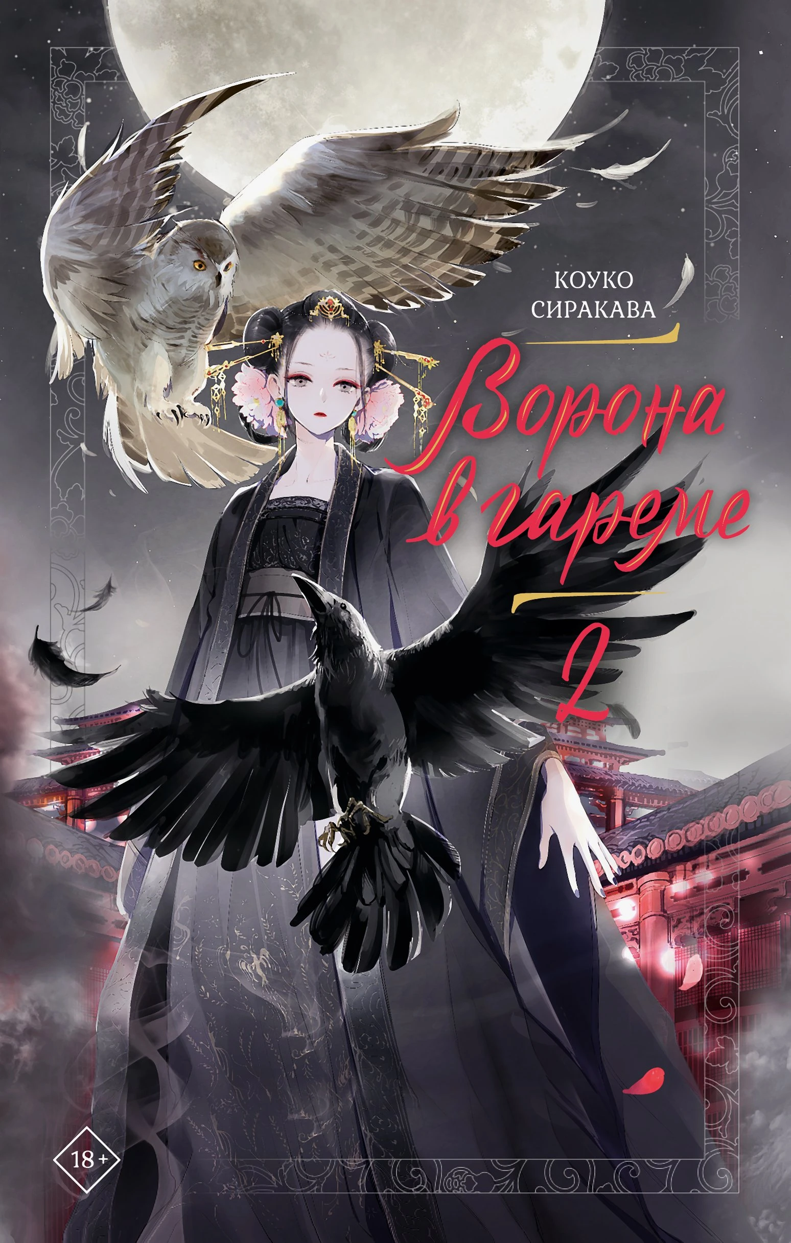 Книга Ворона в гареме. Книга 2