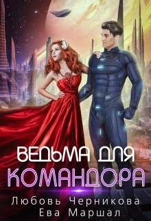 Книга Ведьма для командора