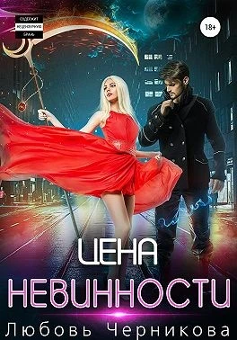 Книга Цена невинности