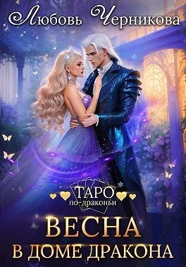 Книга Весна в доме дракона
