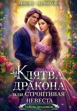 Книга Клятва дракона, или Строптивая невеста