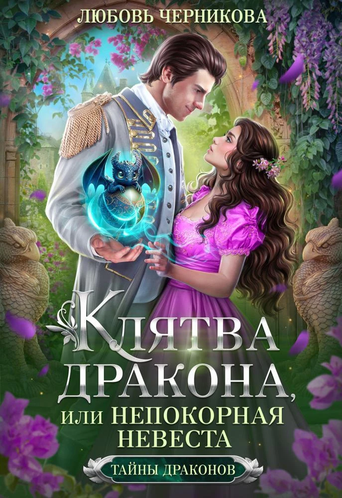 Книга Клятва дракона, или Непокорная невеста
