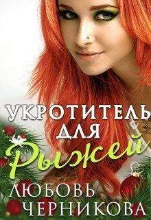 Книга Укротитель для Рыжей