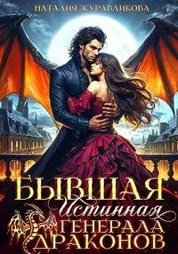 Книга Бывшая истинная генерала драконов