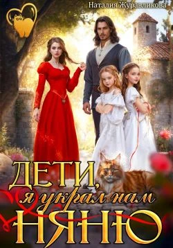 Книга Дети, я украл нам няню!