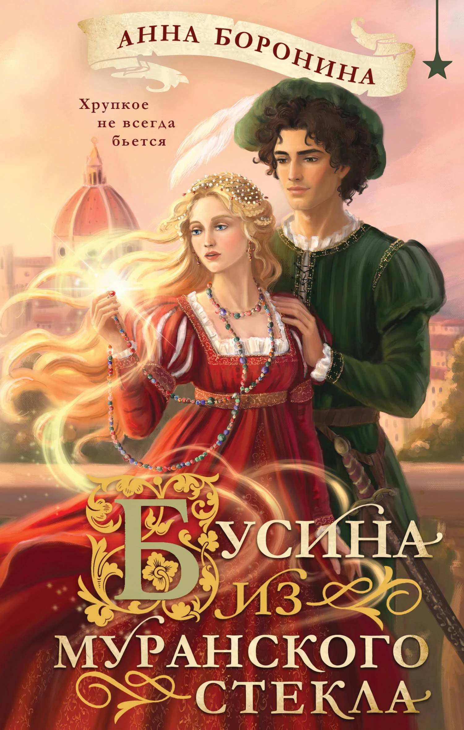 Книга Бусина из муранского стекла