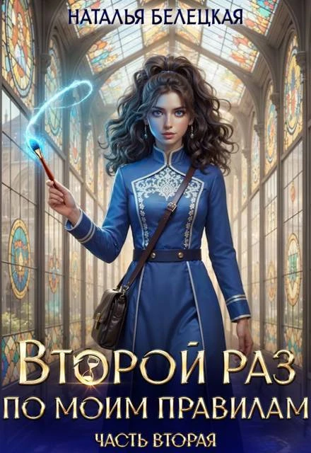 Книга Второй раз по моим правилам. Книга 2