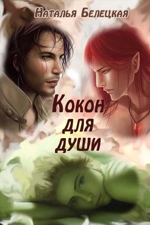 Книга Кокон для души