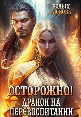 Книга Осторожно! Дракон на перевоспитании