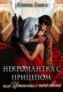 Книга Некромантка с прицепом, или Истинная с того света