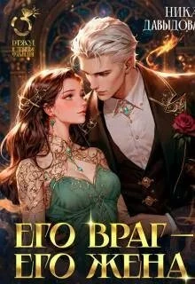 Книга Его враг – его жена