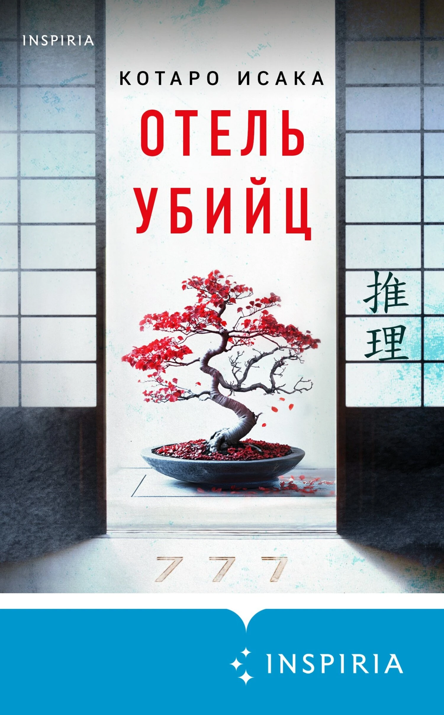 Книга Отель убийц