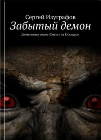 Книга Забытый демон