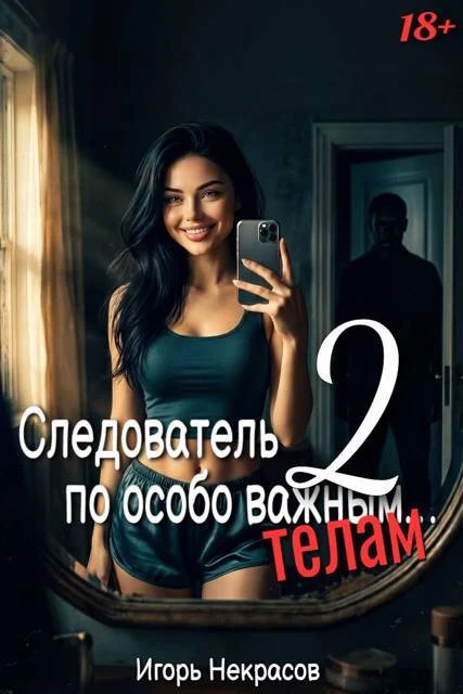 Книга Следователь по особо важным… телам 18+. Том 2