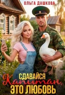 Книга Сдавайся Капитан, это Любовь