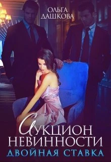 Книга Аукцион невинности. Двойная ставка
