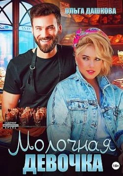 Книга Молочная девочка