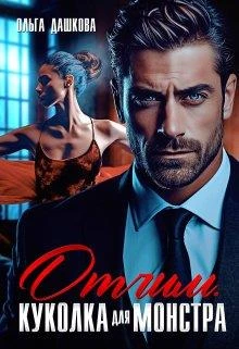 Книга Отчим. Куколка для Монстра