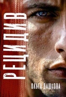 Книга Рецидив