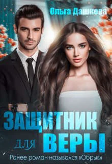 Книга Защитник для Веры