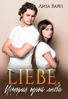 Книга Liebe. История одной любви
