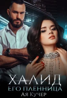 Книга Халид его пленница