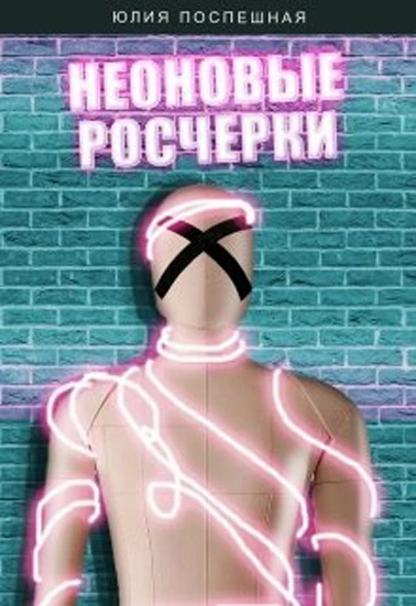 Книга Неоновые росчерки