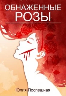 Книга Обнаженные розы