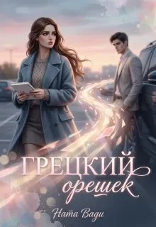Книга Грецкий орешек