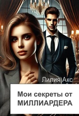 Книга Мои секреты от миллиардера