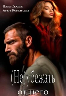 Книга (не) убежать от него