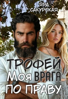 Книга Трофей врага. Моя по праву