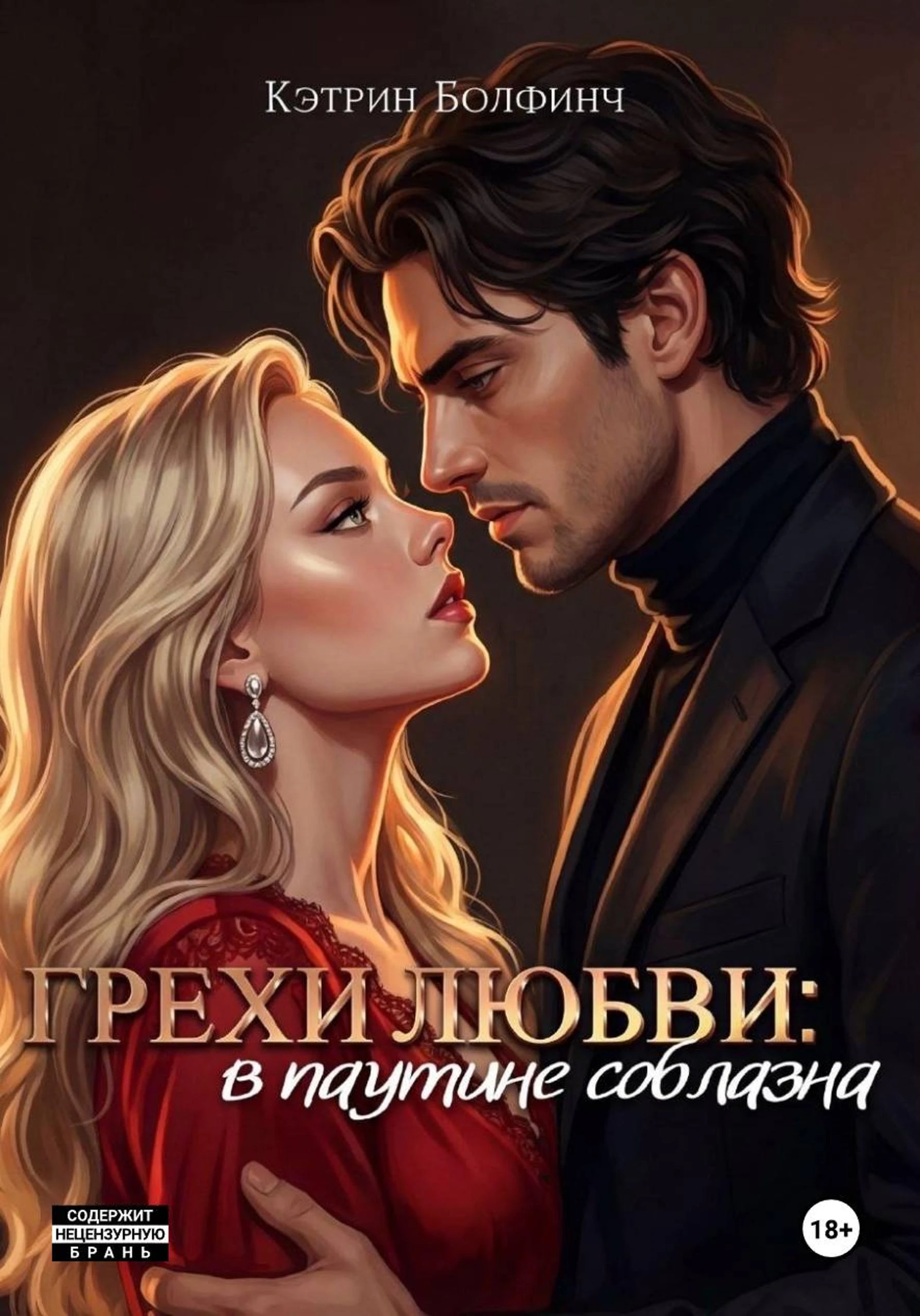 Книга Грехи любви: в паутине соблазна