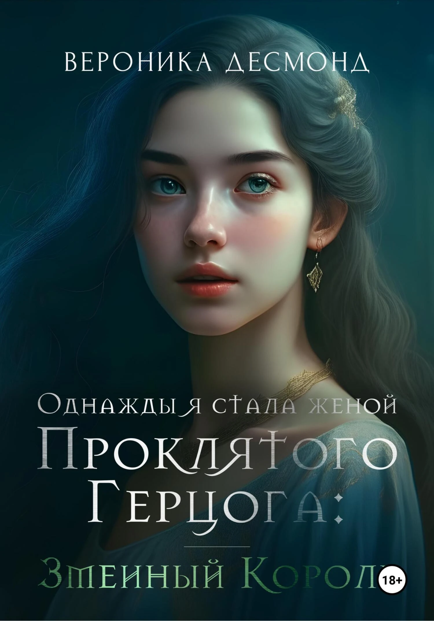Книга Однажды я стала женой проклятого герцога: Змеиный Король