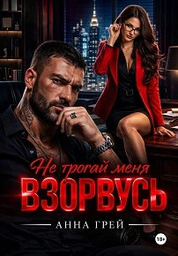 Книга Не трогай меня Взорвусь
