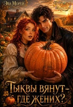 Книга Тыквы вянут - где жених?