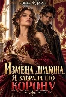 Книга Измена дракона. Я забрала его корону