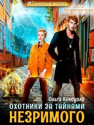 Книга Охотники за тайнами Незримого