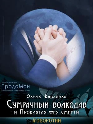 Книга Сумрачный волкодав и Проклятая фея смерти