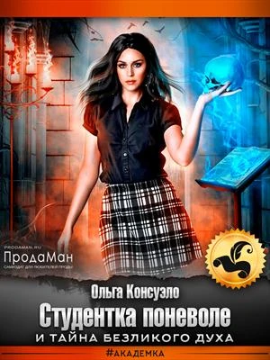 Книга Студентка поневоле и тайна безликого духа