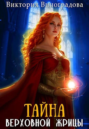 Книга Тайна Верховной жрицы