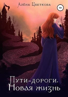 Книга Пути-дороги. Новая жизнь