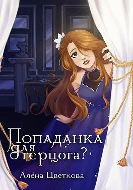 Книга Попаданка для герцога? 2